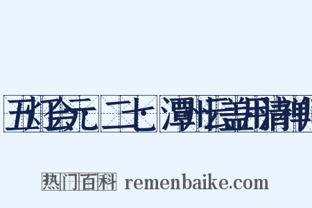 五灯会元·二七·潭州云盖用清禅师是什么意思的图片